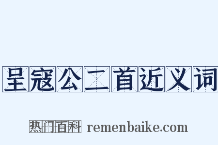 呈寇公二首近义词是什么意思的图片